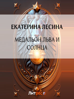 cover image of Медальон льва и солнца
